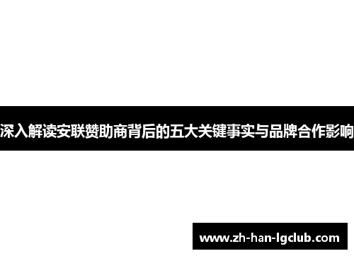 深入解读安联赞助商背后的五大关键事实与品牌合作影响