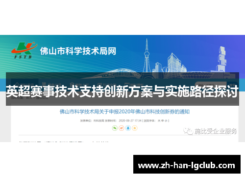 英超赛事技术支持创新方案与实施路径探讨