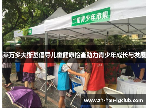 莱万多夫斯基倡导儿童健康检查助力青少年成长与发展