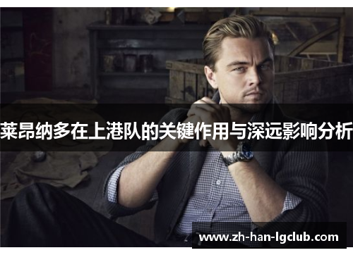 莱昂纳多在上港队的关键作用与深远影响分析