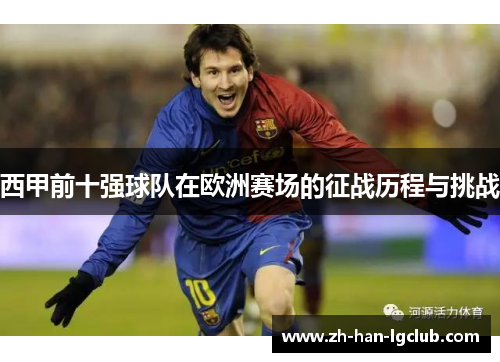 西甲前十强球队在欧洲赛场的征战历程与挑战