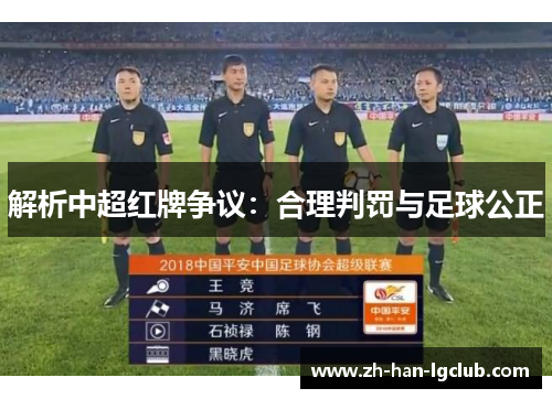 解析中超红牌争议：合理判罚与足球公正