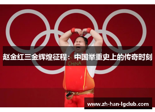 赵金红三金辉煌征程：中国举重史上的传奇时刻