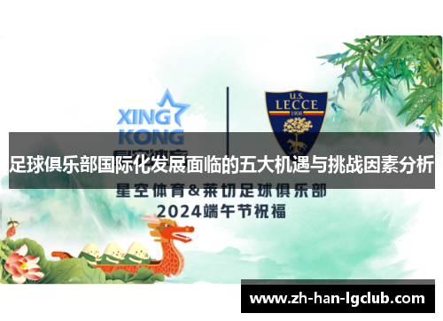 足球俱乐部国际化发展面临的五大机遇与挑战因素分析