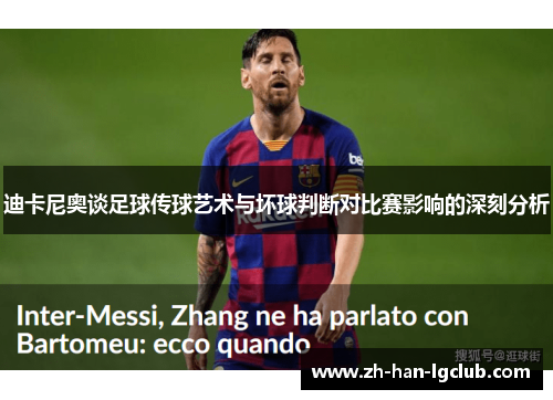 迪卡尼奥谈足球传球艺术与坏球判断对比赛影响的深刻分析
