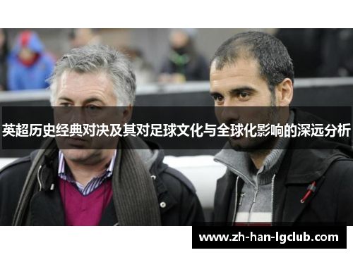 英超历史经典对决及其对足球文化与全球化影响的深远分析