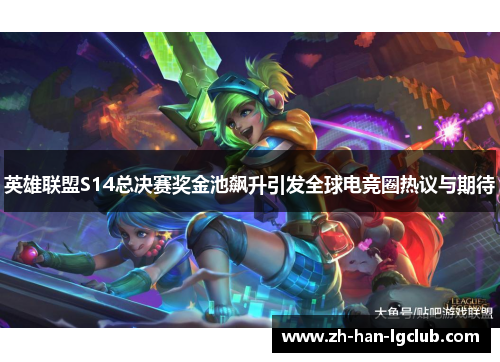 英雄联盟S14总决赛奖金池飙升引发全球电竞圈热议与期待