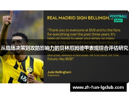 从临场决策到攻防影响力的贝林厄姆德甲表现综合评估研究