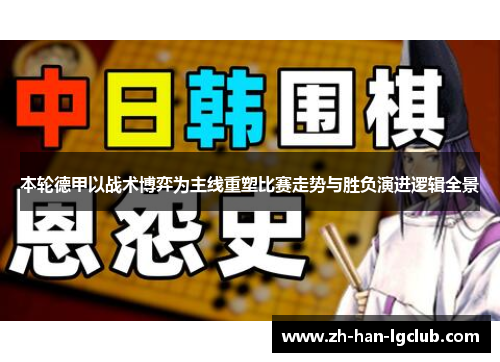 本轮德甲以战术博弈为主线重塑比赛走势与胜负演进逻辑全景