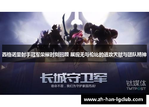 西格诺里射手冠军荣耀时刻回顾 展现无与伦比的进攻天赋与团队精神