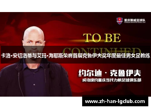 卡洛·安切洛蒂与艾玛·海耶斯荣膺首届克鲁伊夫奖年度最佳男女足教练