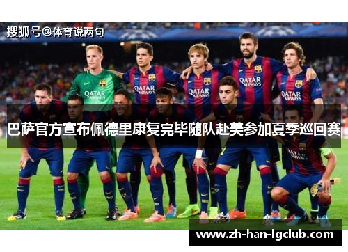 巴萨官方宣布佩德里康复完毕随队赴美参加夏季巡回赛