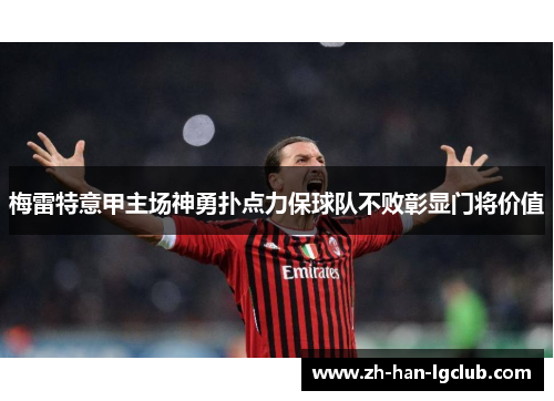 梅雷特意甲主场神勇扑点力保球队不败彰显门将价值