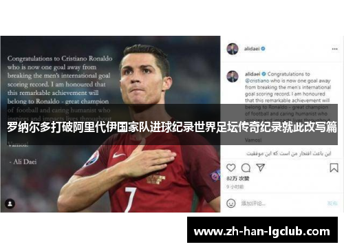 罗纳尔多打破阿里代伊国家队进球纪录世界足坛传奇纪录就此改写篇