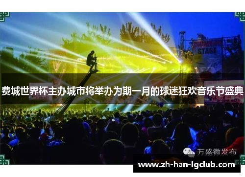 费城世界杯主办城市将举办为期一月的球迷狂欢音乐节盛典