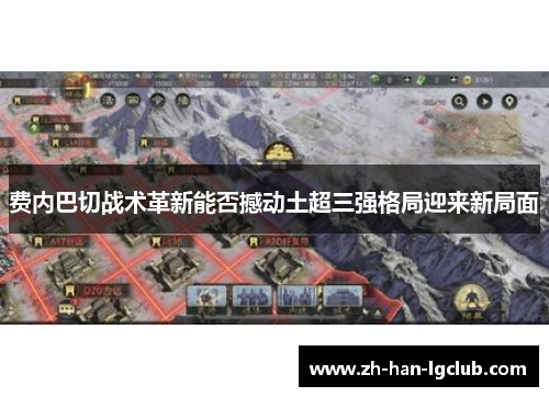 费内巴切战术革新能否撼动土超三强格局迎来新局面