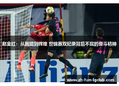 赵金红：从困境到辉煌 世锦赛双纪录背后不屈的奋斗精神