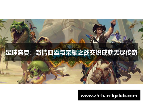 足球盛宴：激情四溢与荣耀之战交织成就无尽传奇