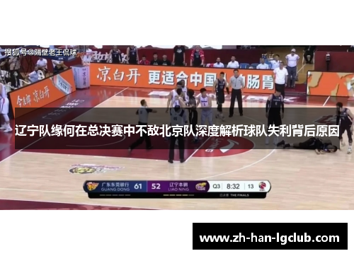 辽宁队缘何在总决赛中不敌北京队深度解析球队失利背后原因