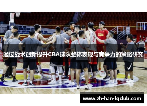 通过战术创新提升CBA球队整体表现与竞争力的策略研究