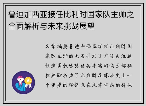 鲁迪加西亚接任比利时国家队主帅之全面解析与未来挑战展望