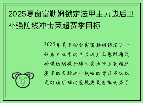 2025夏窗富勒姆锁定法甲主力边后卫补强防线冲击英超赛季目标