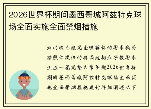 2026世界杯期间墨西哥城阿兹特克球场全面实施全面禁烟措施