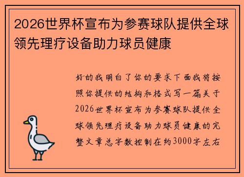 2026世界杯宣布为参赛球队提供全球领先理疗设备助力球员健康