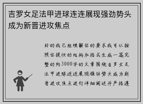 吉罗女足法甲进球连连展现强劲势头成为新晋进攻焦点