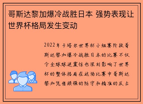 哥斯达黎加爆冷战胜日本 强势表现让世界杯格局发生变动