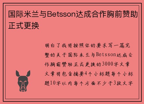 国际米兰与Betsson达成合作胸前赞助正式更换
