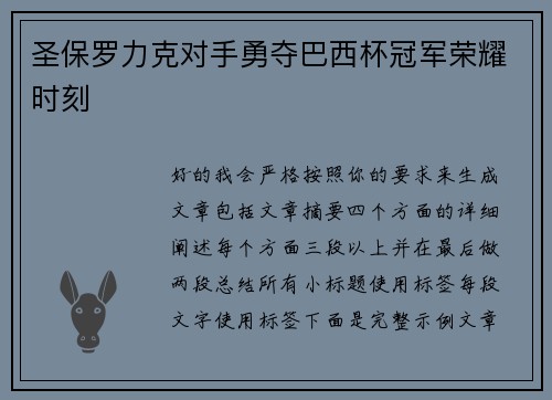 圣保罗力克对手勇夺巴西杯冠军荣耀时刻