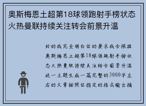 奥斯梅恩土超第18球领跑射手榜状态火热曼联持续关注转会前景升温