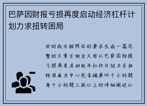 巴萨因财报亏损再度启动经济杠杆计划力求扭转困局