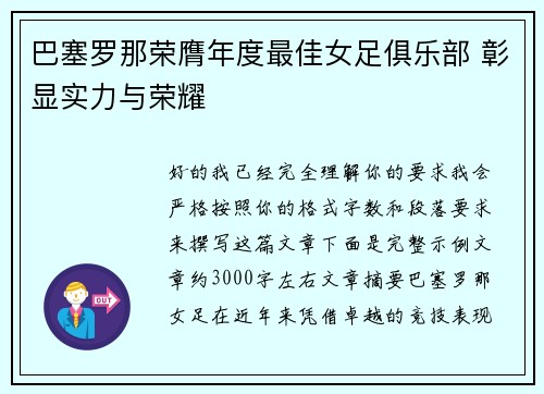 巴塞罗那荣膺年度最佳女足俱乐部 彰显实力与荣耀