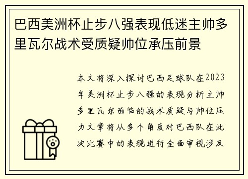 巴西美洲杯止步八强表现低迷主帅多里瓦尔战术受质疑帅位承压前景