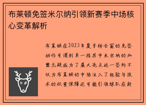 布莱顿免签米尔纳引领新赛季中场核心变革解析
