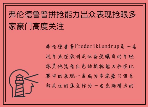 弗伦德鲁普拼抢能力出众表现抢眼多家豪门高度关注