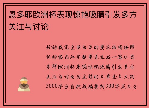 恩多耶欧洲杯表现惊艳吸睛引发多方关注与讨论