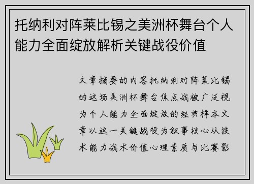 托纳利对阵莱比锡之美洲杯舞台个人能力全面绽放解析关键战役价值