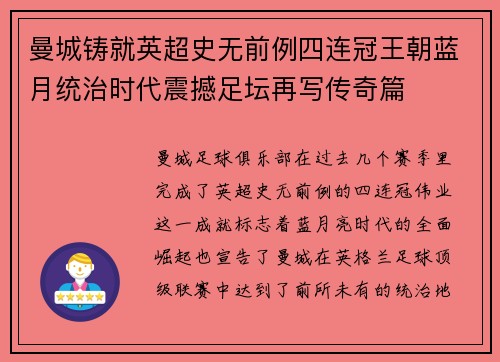 曼城铸就英超史无前例四连冠王朝蓝月统治时代震撼足坛再写传奇篇