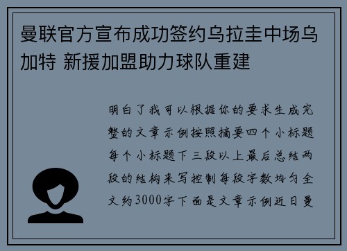 曼联官方宣布成功签约乌拉圭中场乌加特 新援加盟助力球队重建