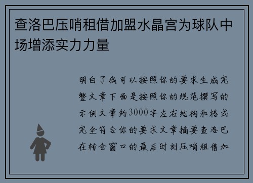 查洛巴压哨租借加盟水晶宫为球队中场增添实力力量