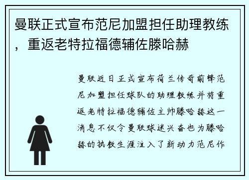 曼联正式宣布范尼加盟担任助理教练，重返老特拉福德辅佐滕哈赫