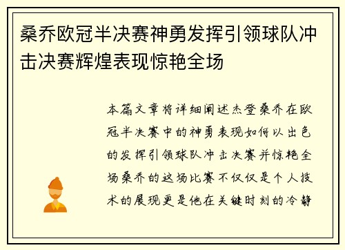 桑乔欧冠半决赛神勇发挥引领球队冲击决赛辉煌表现惊艳全场