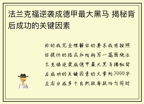 法兰克福逆袭成德甲最大黑马 揭秘背后成功的关键因素