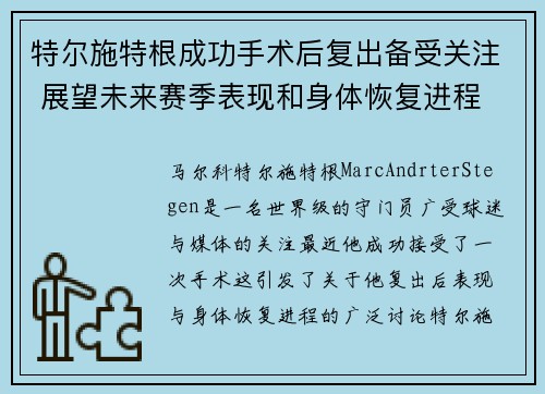 特尔施特根成功手术后复出备受关注 展望未来赛季表现和身体恢复进程