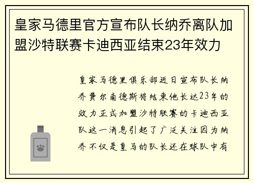 皇家马德里官方宣布队长纳乔离队加盟沙特联赛卡迪西亚结束23年效力