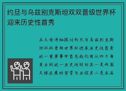 约旦与乌兹别克斯坦双双晋级世界杯迎来历史性首秀