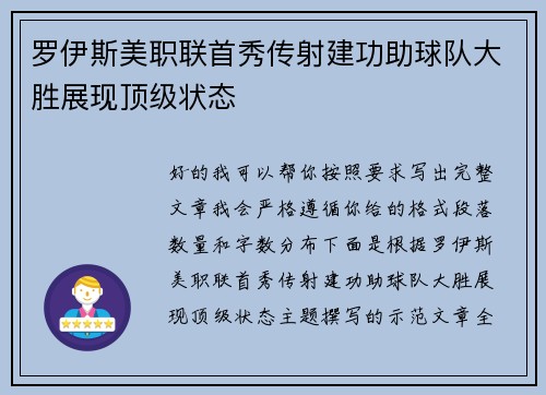 罗伊斯美职联首秀传射建功助球队大胜展现顶级状态